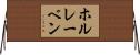 ホルレーベン Horizontal Wall Scroll