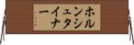 ホルンシュタイナー Horizontal Wall Scroll
