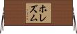 ホレズム Horizontal Wall Scroll