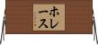 ホレース Horizontal Wall Scroll