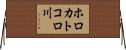 ホロカトコロ川 Horizontal Wall Scroll