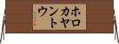 ホロカヤントウ Horizontal Wall Scroll