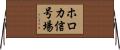 ホロカ信号場 Horizontal Wall Scroll