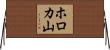 ホロカ山 Horizontal Wall Scroll