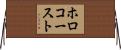 ホロコースト Horizontal Wall Scroll