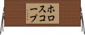 ホロスコープ Horizontal Wall Scroll