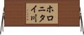 ホロニタイ川 Horizontal Wall Scroll