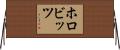 ホロビッツ Horizontal Wall Scroll