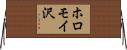 ホロモイ沢 Horizontal Wall Scroll