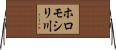 ホロモシリ川 Horizontal Wall Scroll