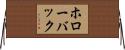 ホローバック Horizontal Wall Scroll
