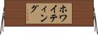 ホワイティング Horizontal Wall Scroll
