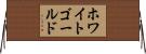 ホワイトゴールド Horizontal Wall Scroll