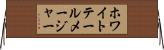 ホワイトテールメージャー Horizontal Wall Scroll