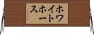 ホワイトホース Horizontal Wall Scroll