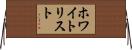 ホワイトリスト Horizontal Wall Scroll