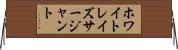 ホワイトレイズサージャント Horizontal Wall Scroll