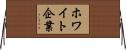 ホワイト企業 Horizontal Wall Scroll