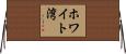 ホワイト湾 Horizontal Wall Scroll