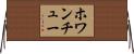 ホワンチュー Horizontal Wall Scroll