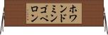 ホワンドミンゴペロン Horizontal Wall Scroll