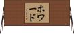 ホワード Horizontal Wall Scroll