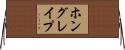 ホングレイプ Horizontal Wall Scroll