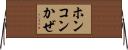 ホンコンかぜ Horizontal Wall Scroll