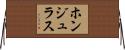 ホンジュラス Horizontal Wall Scroll