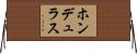 ホンデュラス Horizontal Wall Scroll