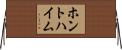 ホントハイム Horizontal Wall Scroll