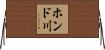 ホンド川 Horizontal Wall Scroll