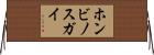 ホンビノスガイ Horizontal Wall Scroll