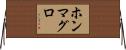 ホンマグロ Horizontal Wall Scroll