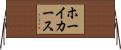 ホーイカース Horizontal Wall Scroll