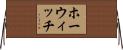 ホーウィッチ Horizontal Wall Scroll