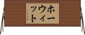 ホーウィット Horizontal Wall Scroll