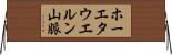 ホーエタウエルン山脈 Horizontal Wall Scroll
