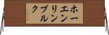 ホーエンリンブルク Horizontal Wall Scroll