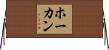 ホーカン Horizontal Wall Scroll