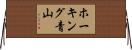 ホーキング青山 Horizontal Wall Scroll
