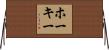 Hokey Horizontal Wall Scroll