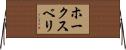ホークスベリ Horizontal Wall Scroll