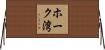 ホーク湾 Horizontal Wall Scroll