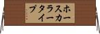 ホースカラータイプ Horizontal Wall Scroll