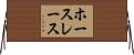 ホースレース Horizontal Wall Scroll