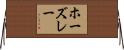 ホーズレー Horizontal Wall Scroll