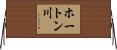 ホートン川 Horizontal Wall Scroll