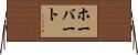 ホーバート Horizontal Wall Scroll