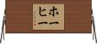 ホーヒー Horizontal Wall Scroll